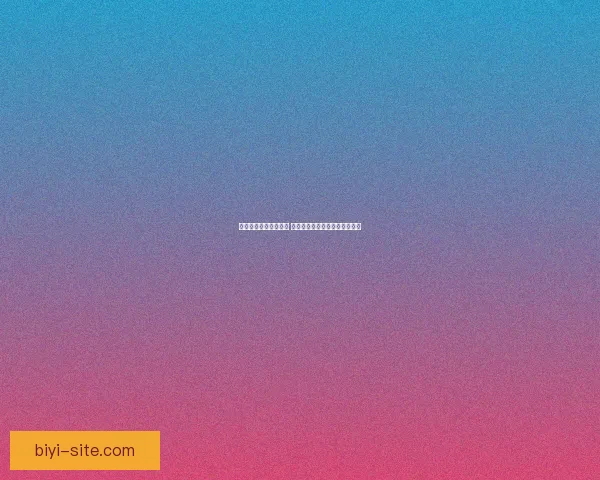 必一体育出款速度如何 提现是否及时可靠用户体验详解